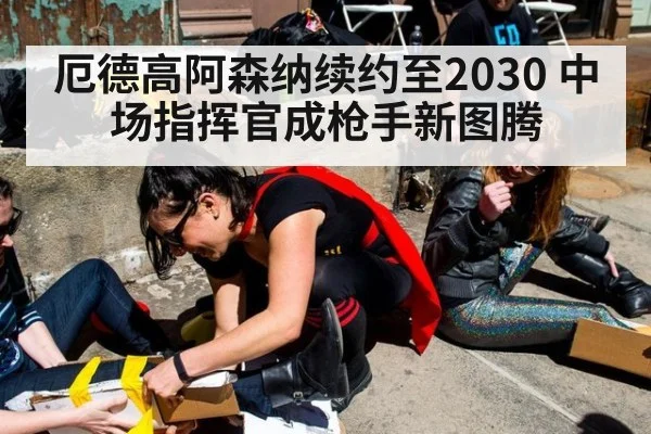 厄德高阿森纳续约至2030 中场指挥官成枪手新图腾