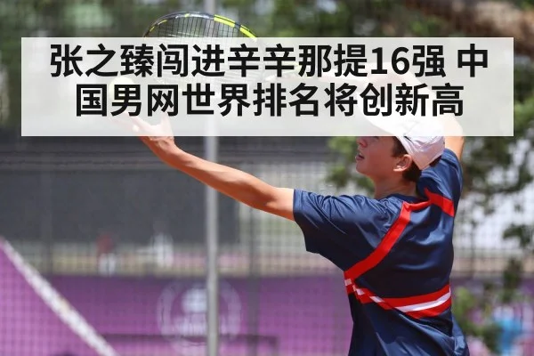张之臻闯进辛辛那提16强 中国男网世界排名将创新高