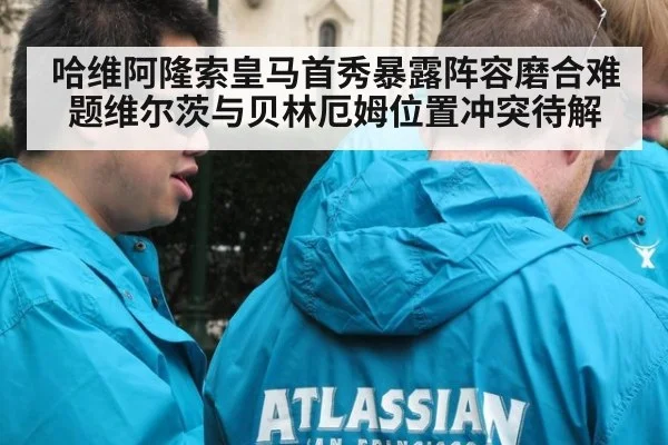 哈维阿隆索皇马首秀暴露阵容磨合难题维尔茨与贝林厄姆位置冲突待解