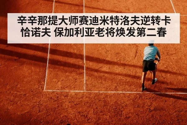 辛辛那提大师赛迪米特洛夫逆转卡恰诺夫 保加利亚老将焕发第二春