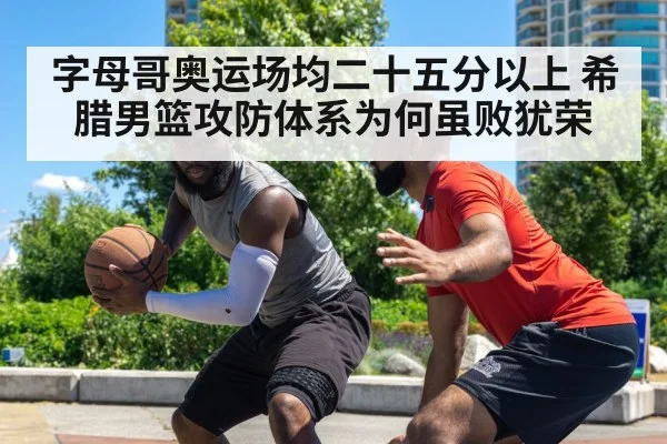 字母哥奥运场均二十五分以上 希腊男篮攻防体系为何虽败犹荣
