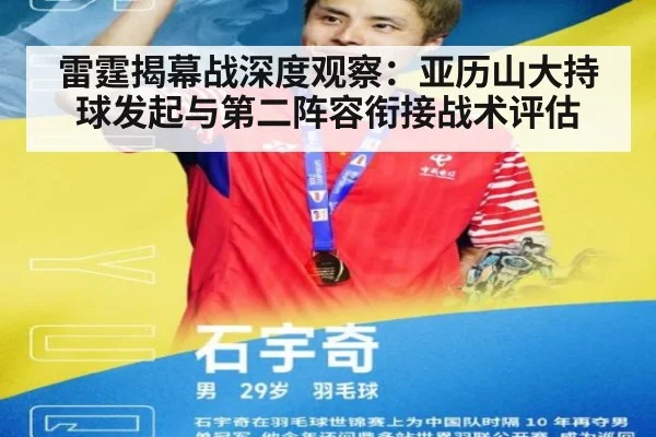 雷霆揭幕战深度观察:亚历山大持球发起与第二阵容衔接战术评估