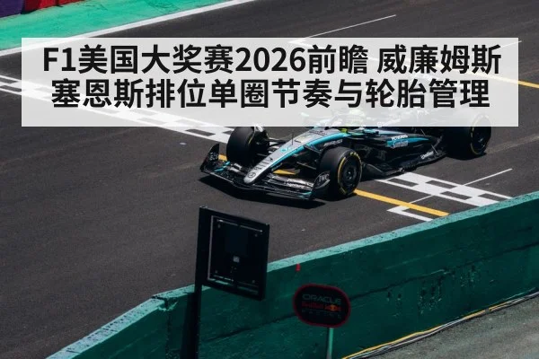 F1美国大奖赛2026前瞻 威廉姆斯塞恩斯排位单圈节奏与轮胎管理